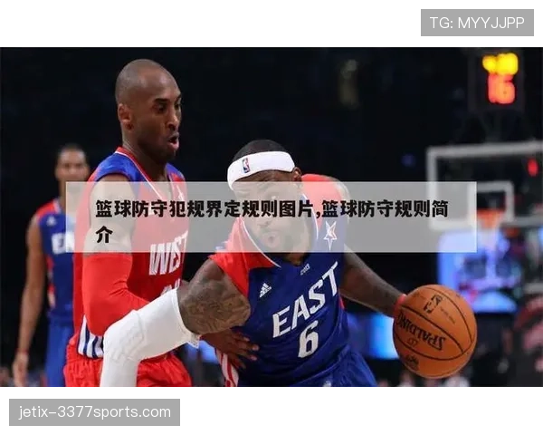 篮球规则解析防守犯规的界定标准与处罚机制 篮球规则解析防守犯规的界定标准与处罚机制