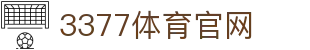 3377体育官方网站_3377 SPORTS